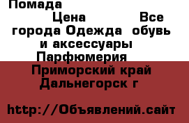 Помада huda beauty liquid matte 16 › Цена ­ 2 490 - Все города Одежда, обувь и аксессуары » Парфюмерия   . Приморский край,Дальнегорск г.